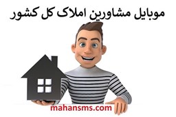 نمایش جزئیات برای بانک شماره موبایل مشاورین املاک کل کشور تصویر بانک شماره موبایل مشاورین املاک کل کشور